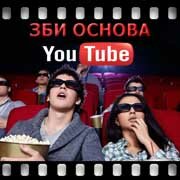 ЗБИ Основа-слд на YouTube